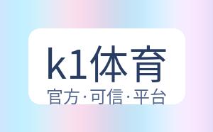 k1体育 配图