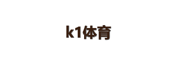 k1体育