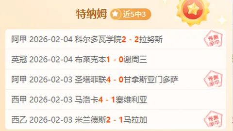 揭秘近7战6胜，神秘情报今日揭晓！